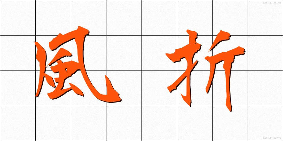 風折 (かざおれ)