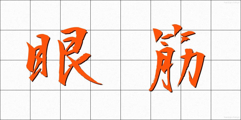 眼筋 (がんきん)