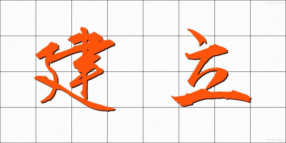 建立 (こんりゅう)