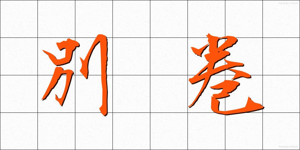 別巻 (べっかん)