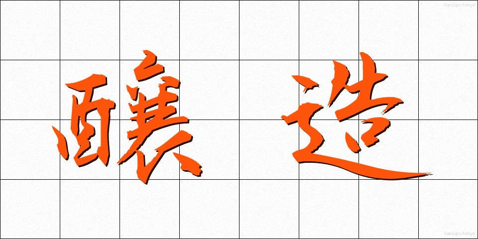 醸造 (じょうぞう)