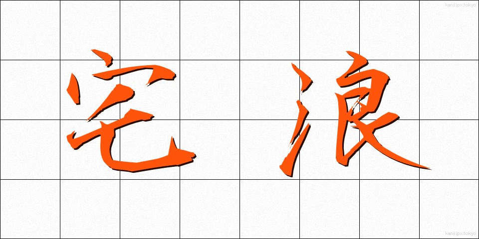 宅浪 (たくろう)