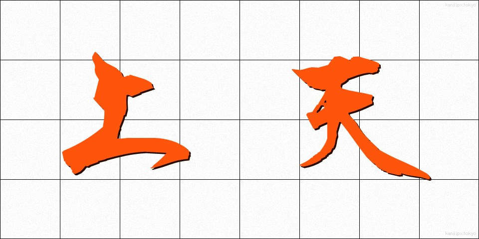 上天 (じょうてん)