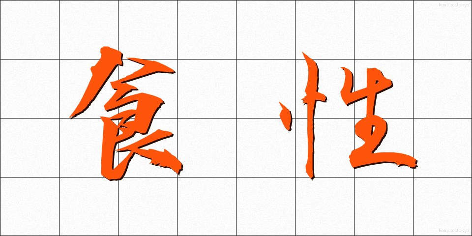 食性 (しょくせい)