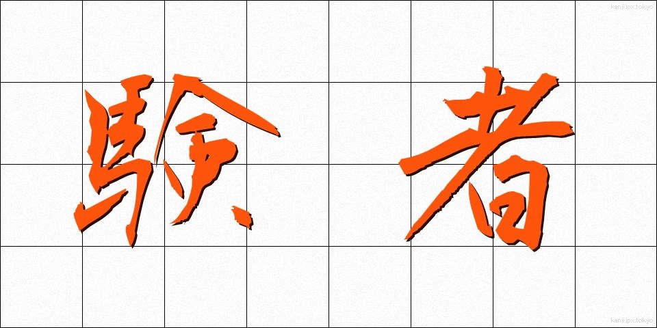 験者 (けんじゃ)