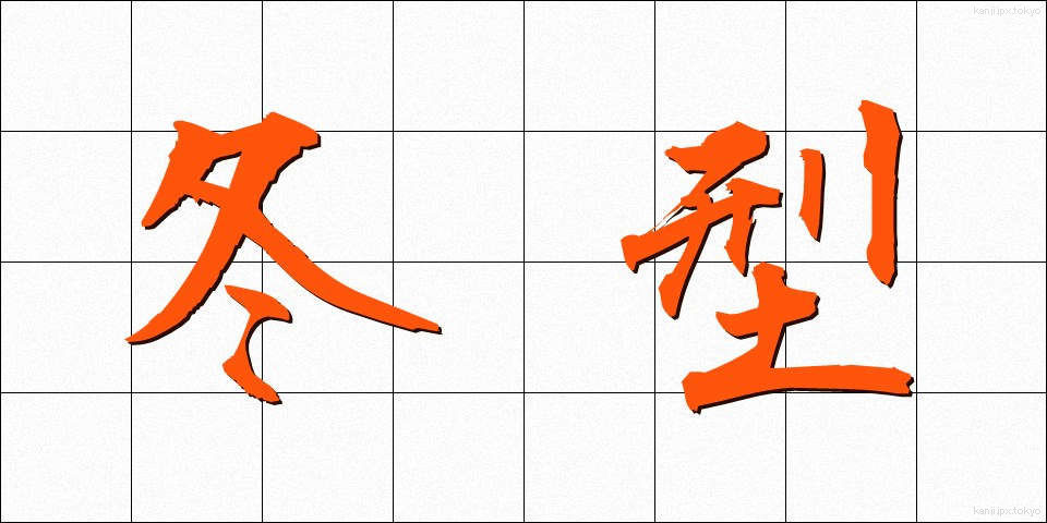 冬型 (ふゆがた)