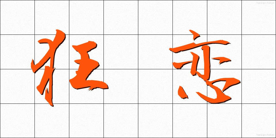 狂恋 (きょうれん)