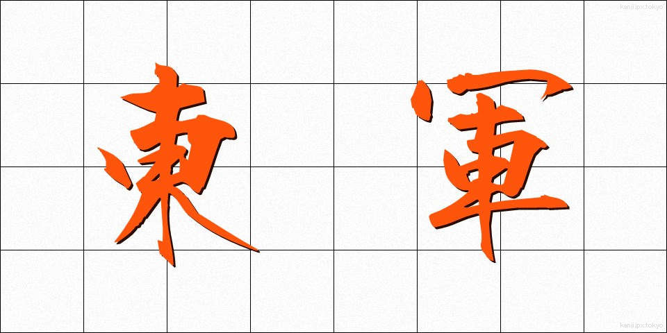 東軍 (とうぐん)