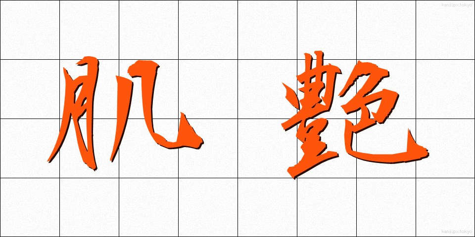 肌艶 (はだつや)