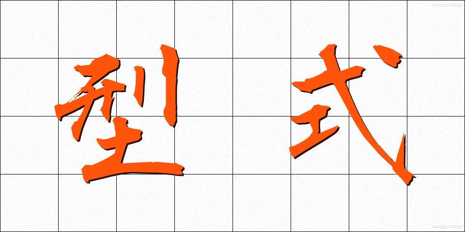 型式 (けいしき)