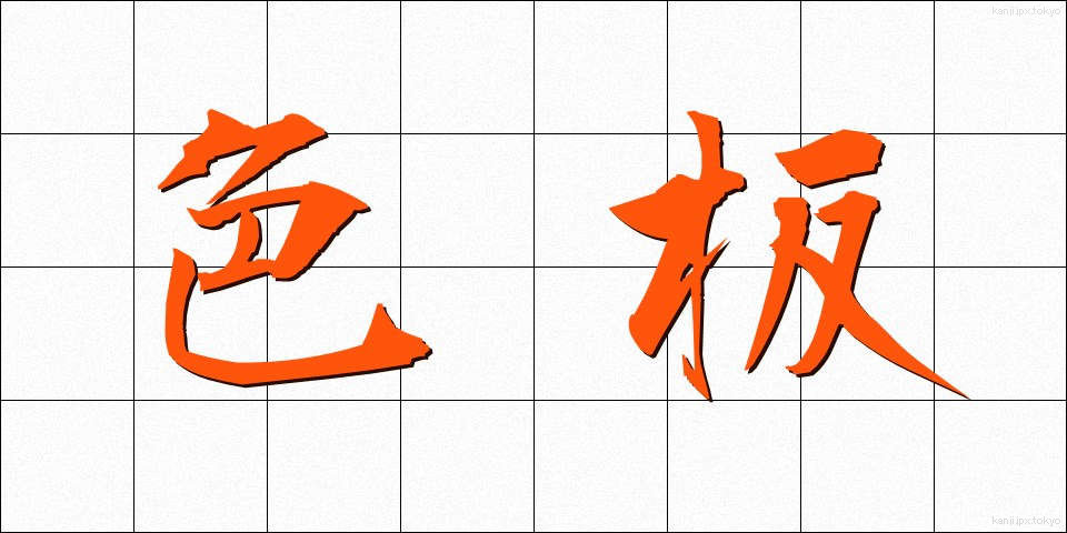 色板 (しきいた)