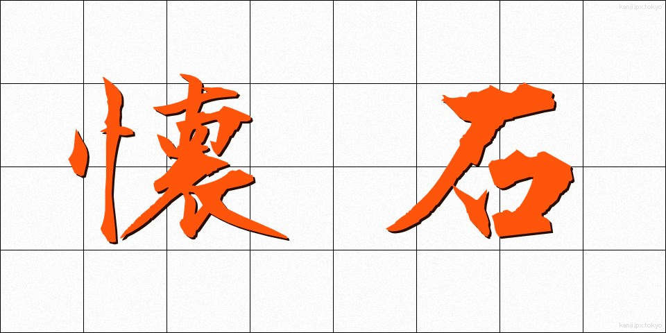 懐石 (かいせき)