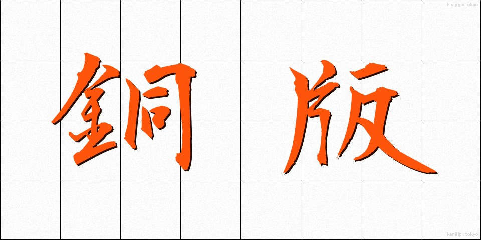 銅版 (どうばん)