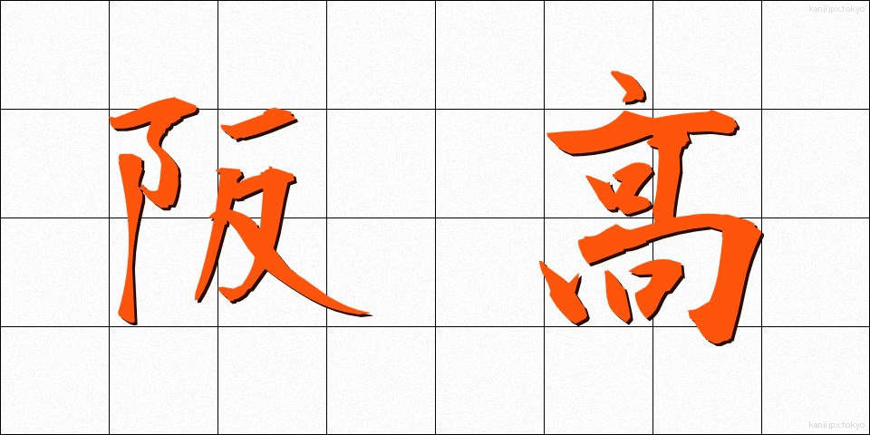 阪高 (ばんこう)