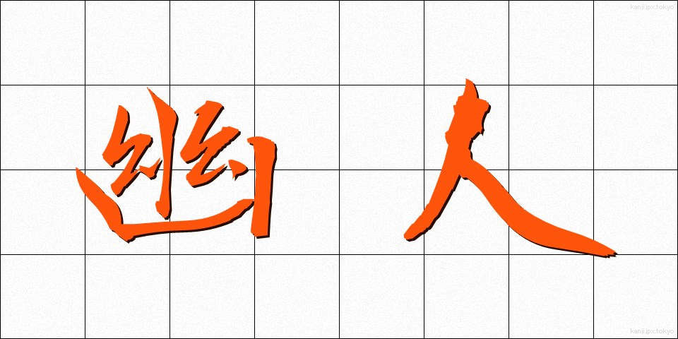 幽人 (ゆうじん)