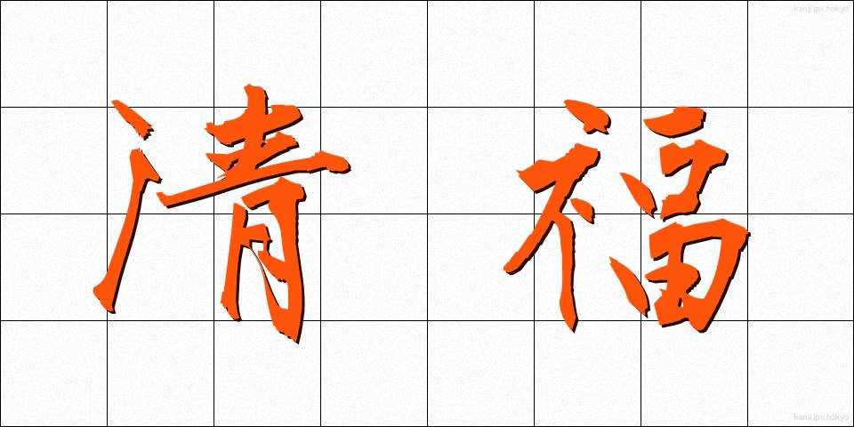 清福 (せいふく)