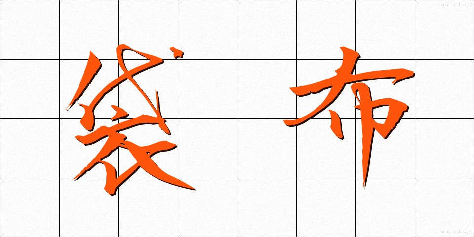 袋布 (ふくろぬの)