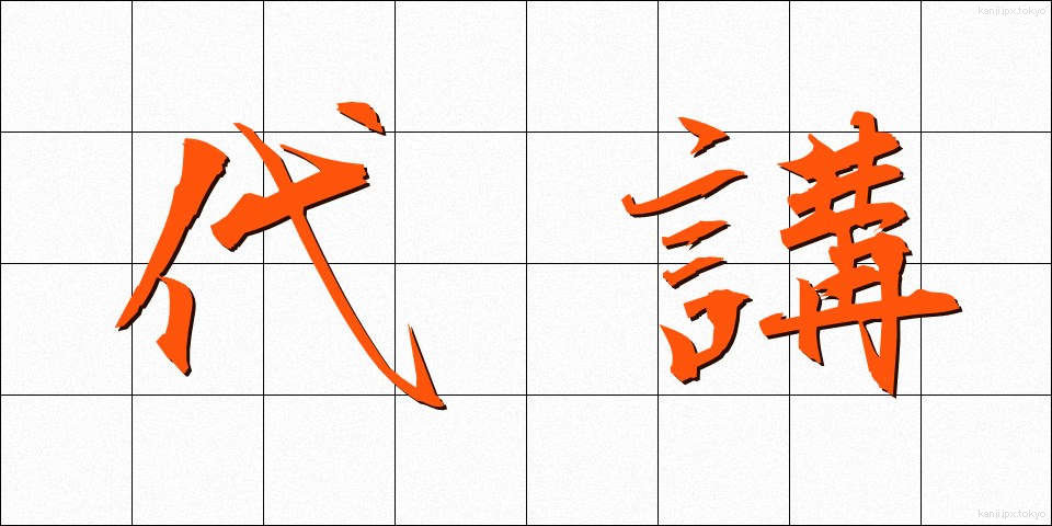 代講 (だいこう)