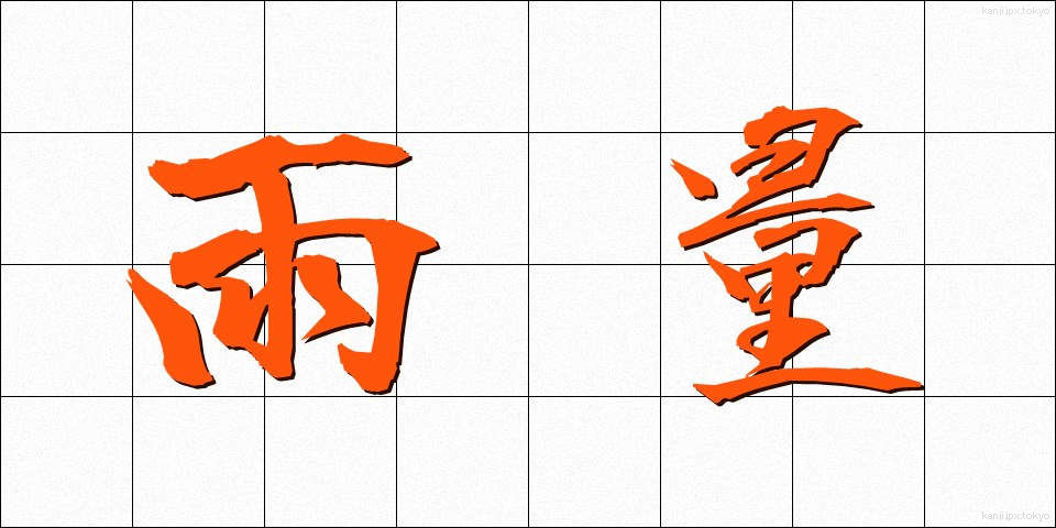 雨量 (うりょう)