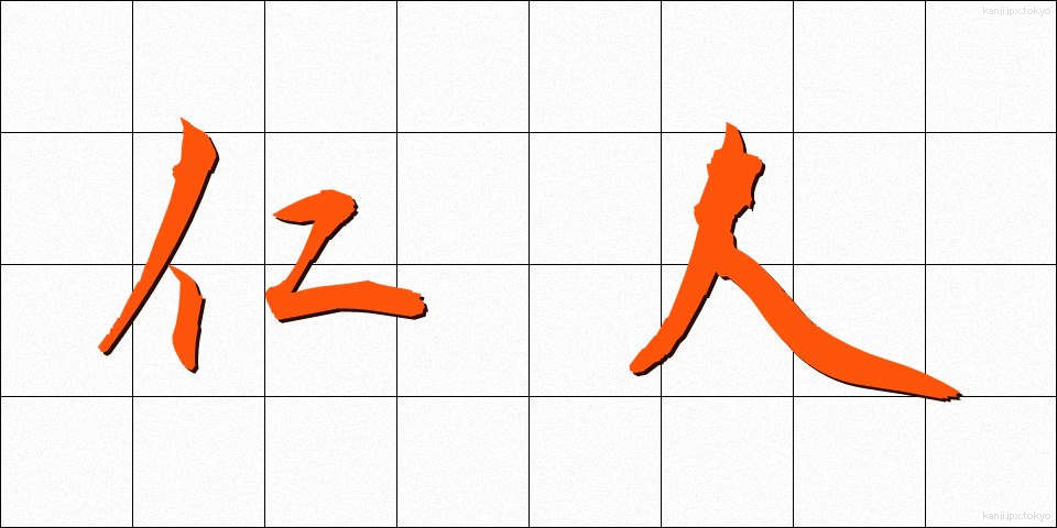 仁人 (じんじん)