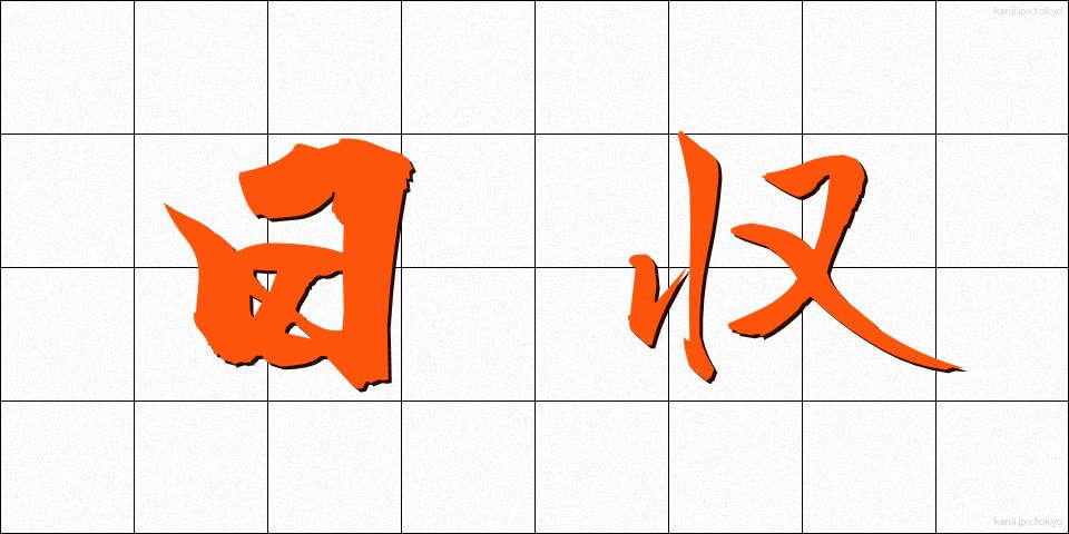 日収 (にっしゅう)