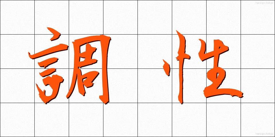 調性 (ちょうせい)