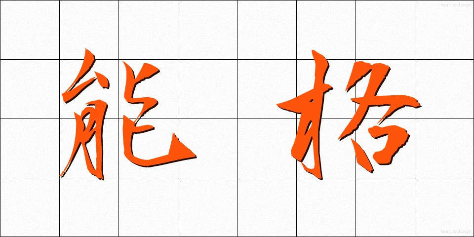 能格 (のうかく)