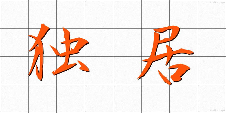 独居 (どっきょ)