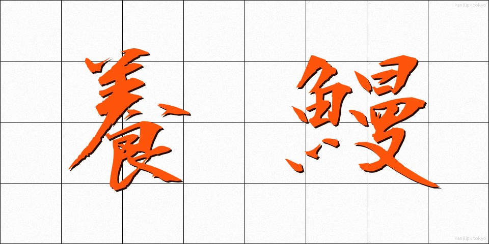 養鰻 (ようまん)