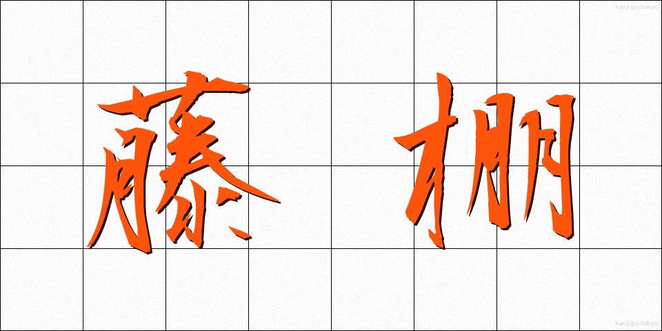 藤棚 (ふじだな)