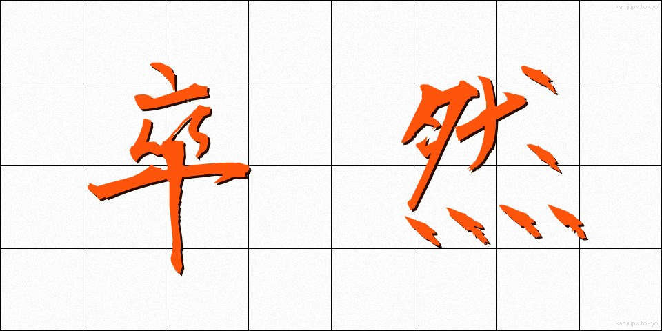 卒然 (そつぜん)