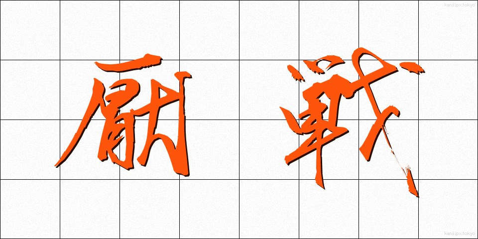 厭戦 (えんせん)