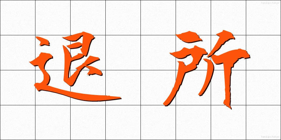 退所 (たいしょ)