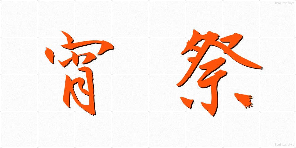 宵祭 (よいまつり)