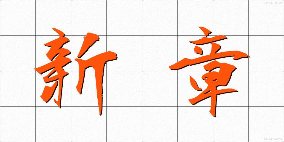 新章 (しんしょう)