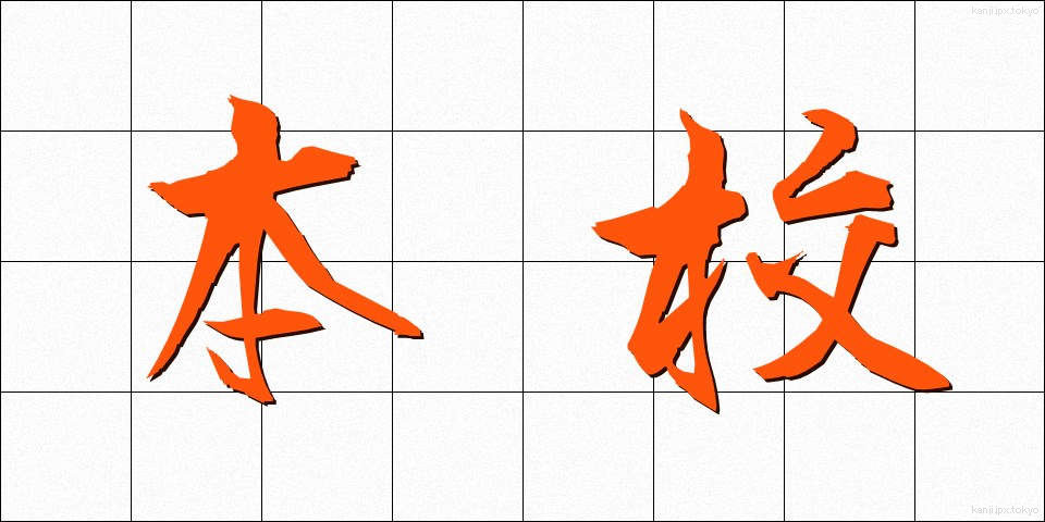 本校 (ほんこう)