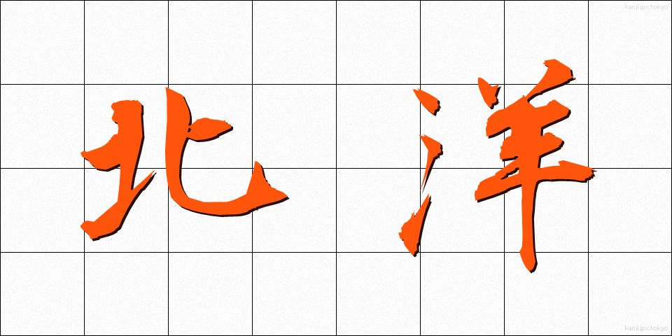 北洋 (ほくよう)