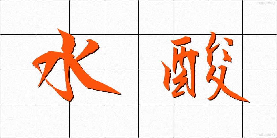 水酸 (すいさん)