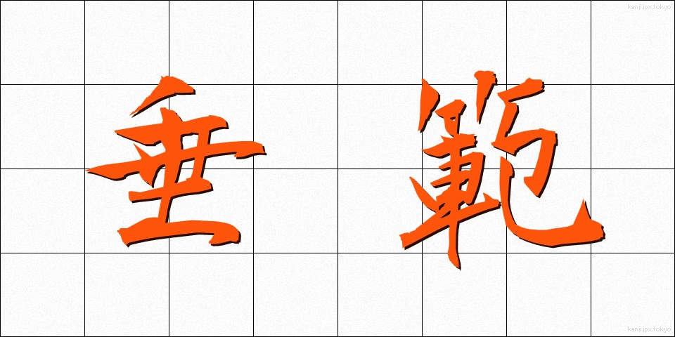 垂範 (すいはん)