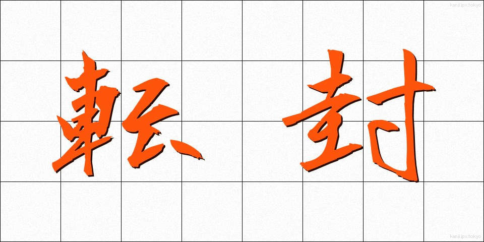 転封 (てんぽう)