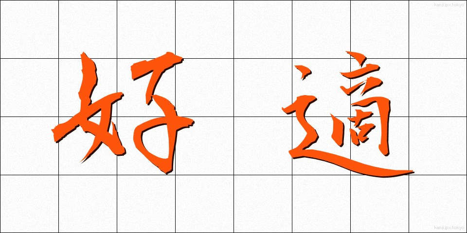 好適 (こうてき)