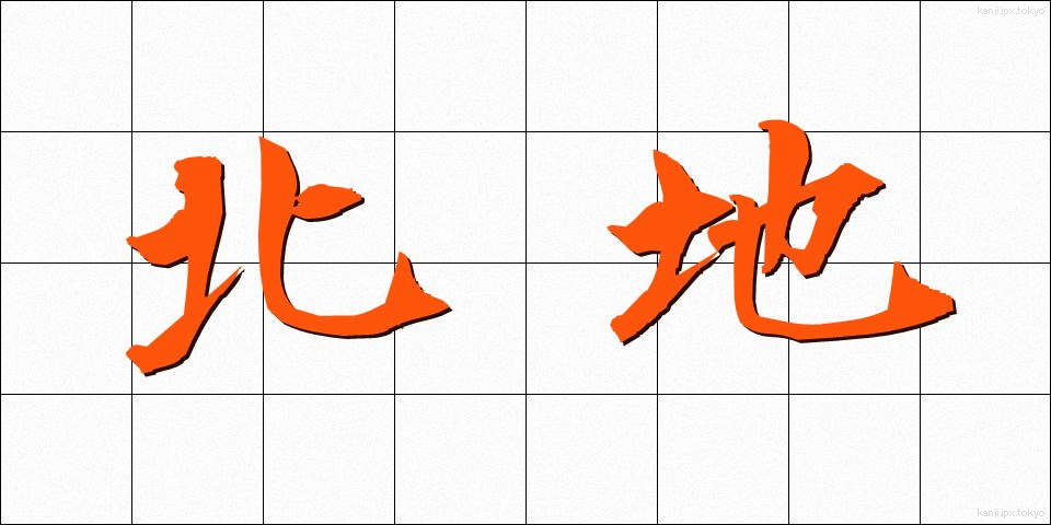 北地 (ほくち)