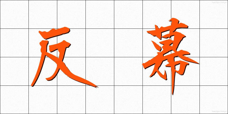 反幕 (はんばく)