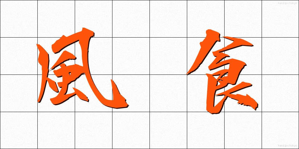 風食 (ふうしょく)