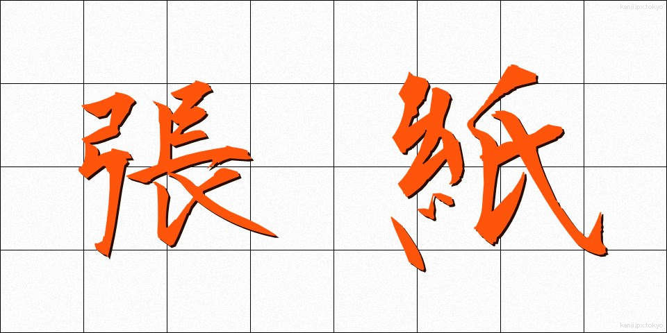 張紙 (はりがみ)