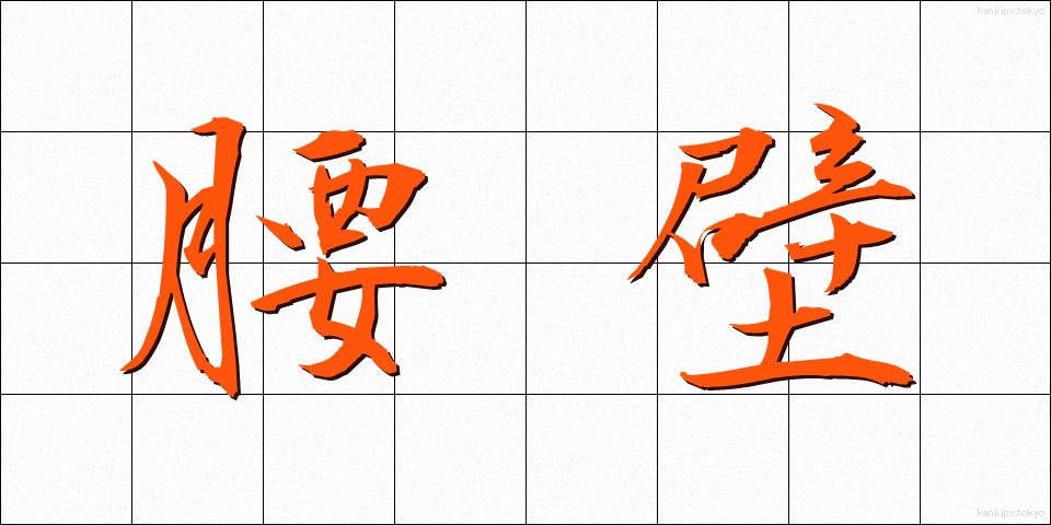 腰壁 (こしかべ)