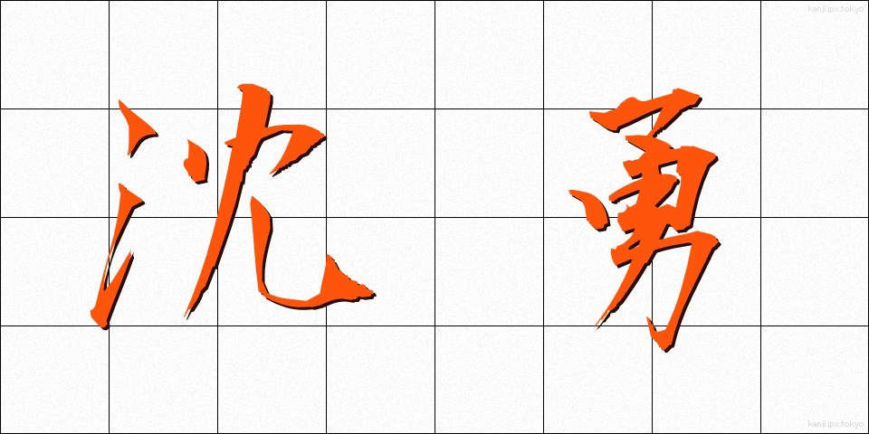 沈勇 (ちんゆう)