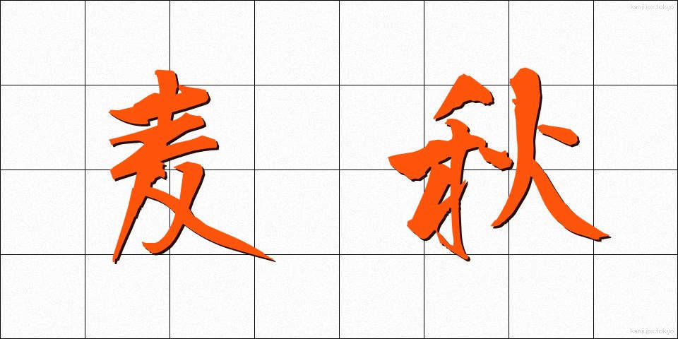 麦秋 (ばくしゅう)