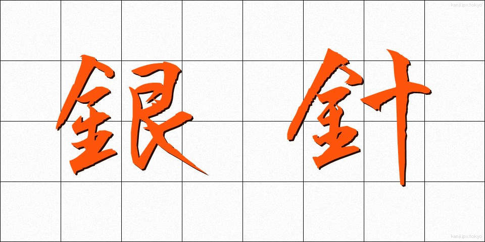 銀針 (ぎんしん)