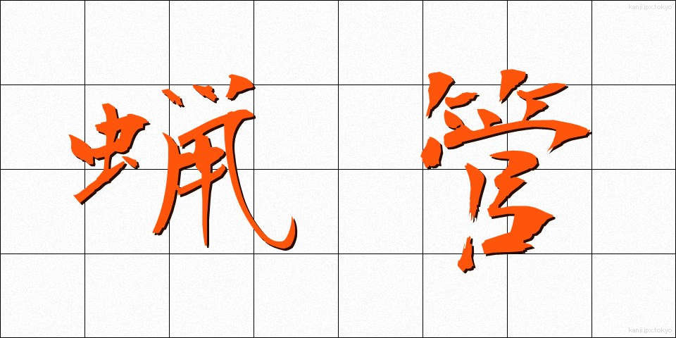 蝋管 (ろうかん)